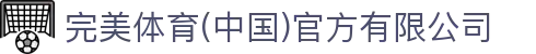 完美体育(中国)官方有限公司-让运动改变生活